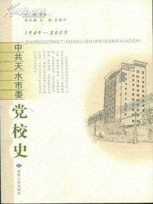 cover image of 中共天水党校